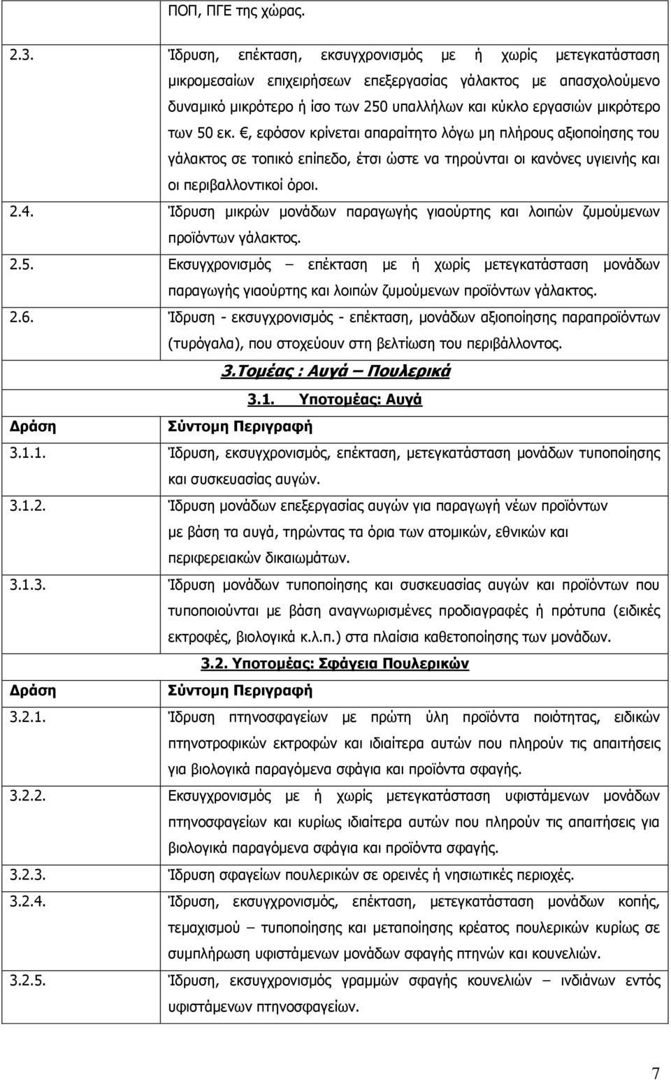 50 εκ., εφόσον κρίνεται απαραίτητο λόγω μη πλήρους αξιοποίησης του γάλακτος σε τοπικό επίπεδο, έτσι ώστε να τηρούνται οι κανόνες υγιεινής και οι περιβαλλοντικοί όροι. 2.4.