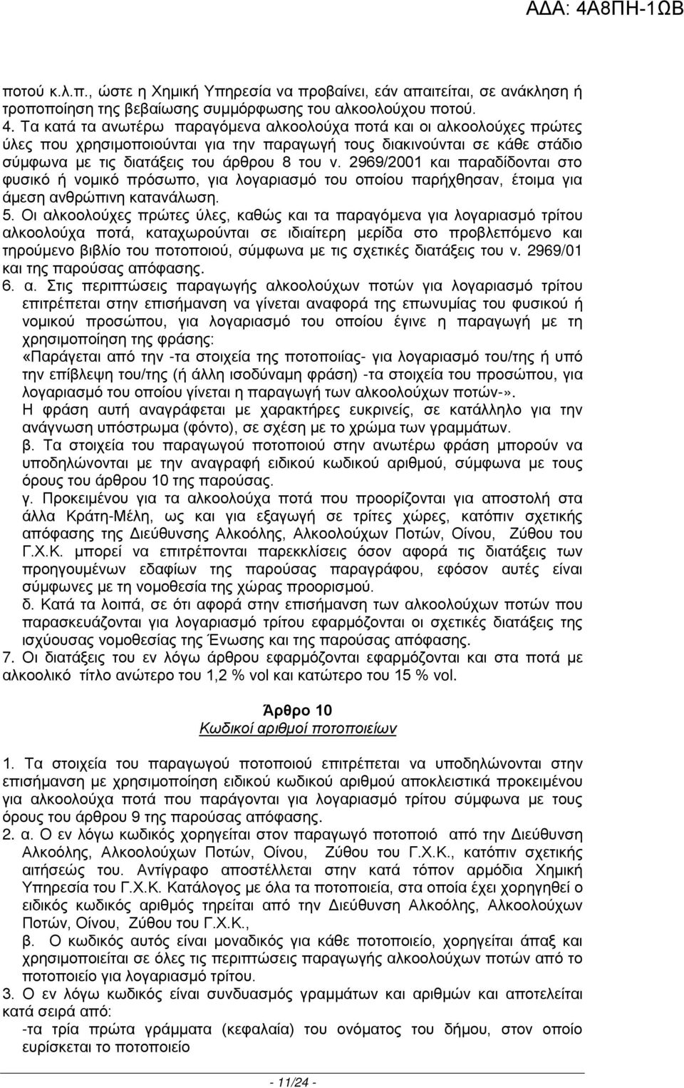 2969/2001 και παραδίδονται στο φυσικό ή νομικό πρόσωπο, για λογαριασμό του οποίου παρήχθησαν, έτοιμα για άμεση ανθρώπινη κατανάλωση. 5.