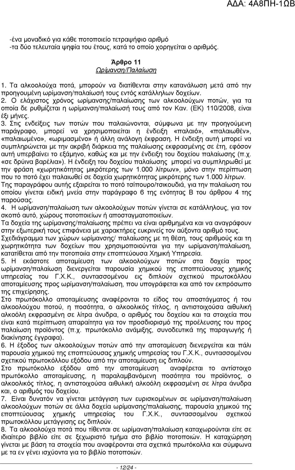 Ο ελάχιστος χρόνος ωρίμανσης/παλαίωσης των αλκοολούχων ποτών, για τα οποία δε ρυθμίζεται η ωρίμανση/παλαίωσή τους από τον Καν. (ΕΚ) 110/2008, είναι έξι μήνες. 3.