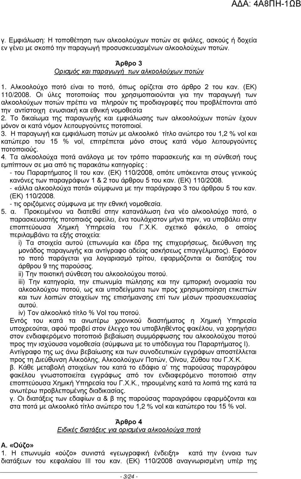 Οι ύλες ποτοποιίας που χρησιμοποιούνται για την παραγωγή των αλκοολούχων ποτών πρέπει να πληρούν τις προδιαγραφές που προβλέπονται από την αντίστοιχη ενωσιακή και εθνική νομοθεσία 2.