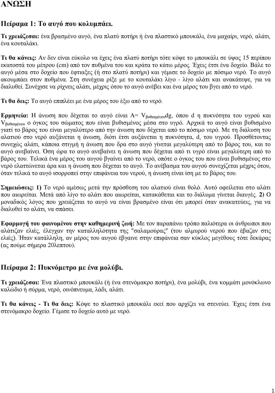 Βάλε το αυγό μέσα στο δοχείο που έφτιαξες (ή στο πλατύ ποτήρι) και γέμισε το δοχείο με πόσιμο νερό. Το αυγό ακουμπάει στον πυθμένα.