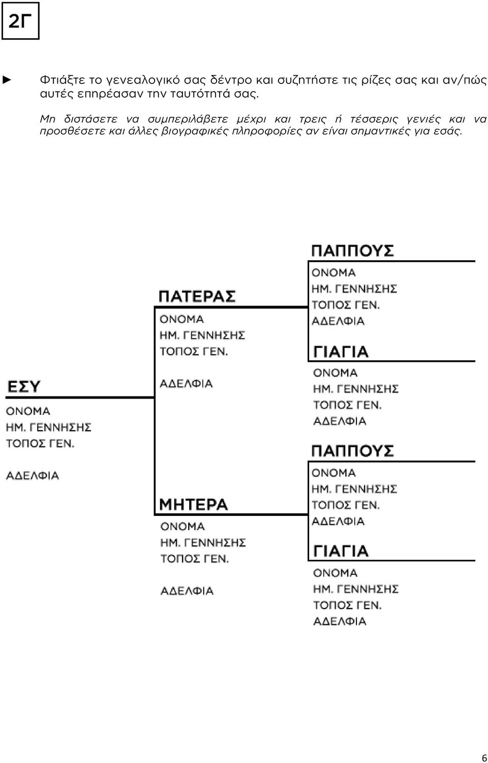 Μη διστάσετε να συμπεριλάβετε μέχρι και τρεις ή τέσσερις γενιές