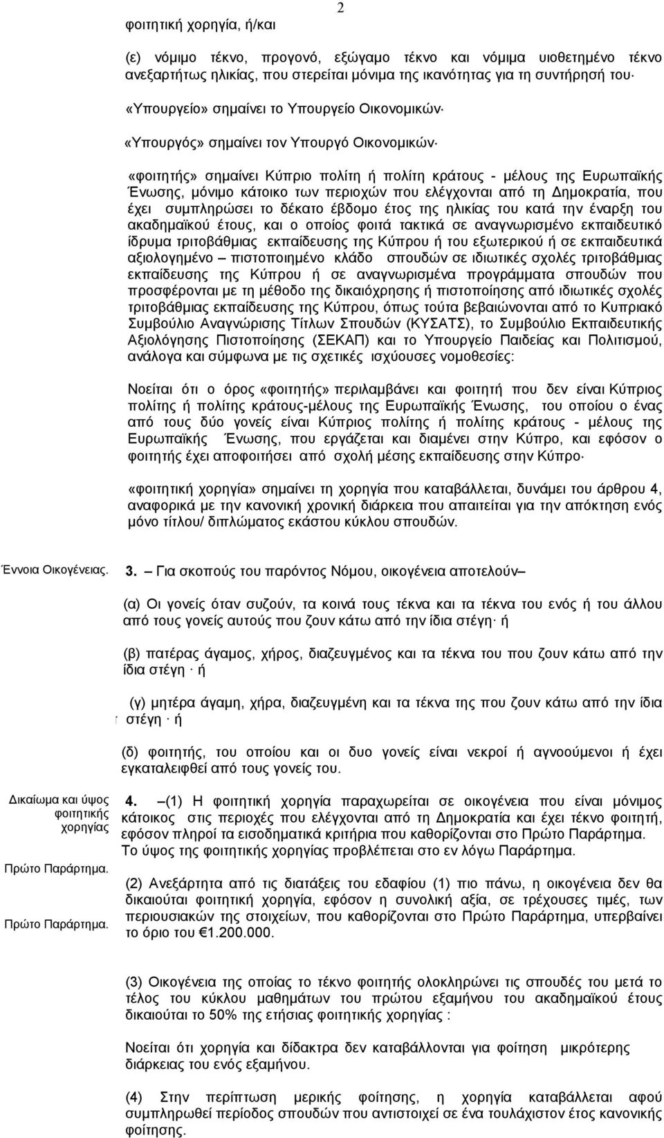 ηµοκρατία, που έχει συµπληρώσει το δέκατο έβδοµο έτος της ηλικίας του κατά την έναρξη του ακαδηµαϊκού έτους, και ο οποίος φοιτά τακτικά σε αναγνωρισµένο εκπαιδευτικό ίδρυµα τριτοβάθµιας εκπαίδευσης