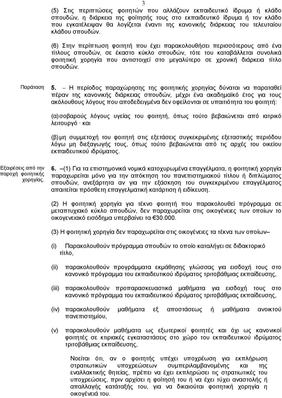 (6) Στην περίπτωση φοιτητή που έχει παρακολουθήσει περισσότερους από ένα τίτλους σπουδών, σε έκαστο κύκλο σπουδών, τότε του καταβάλλεται συνολικά φοιτητική χορηγία που αντιστοιχεί στο µεγαλύτερο σε