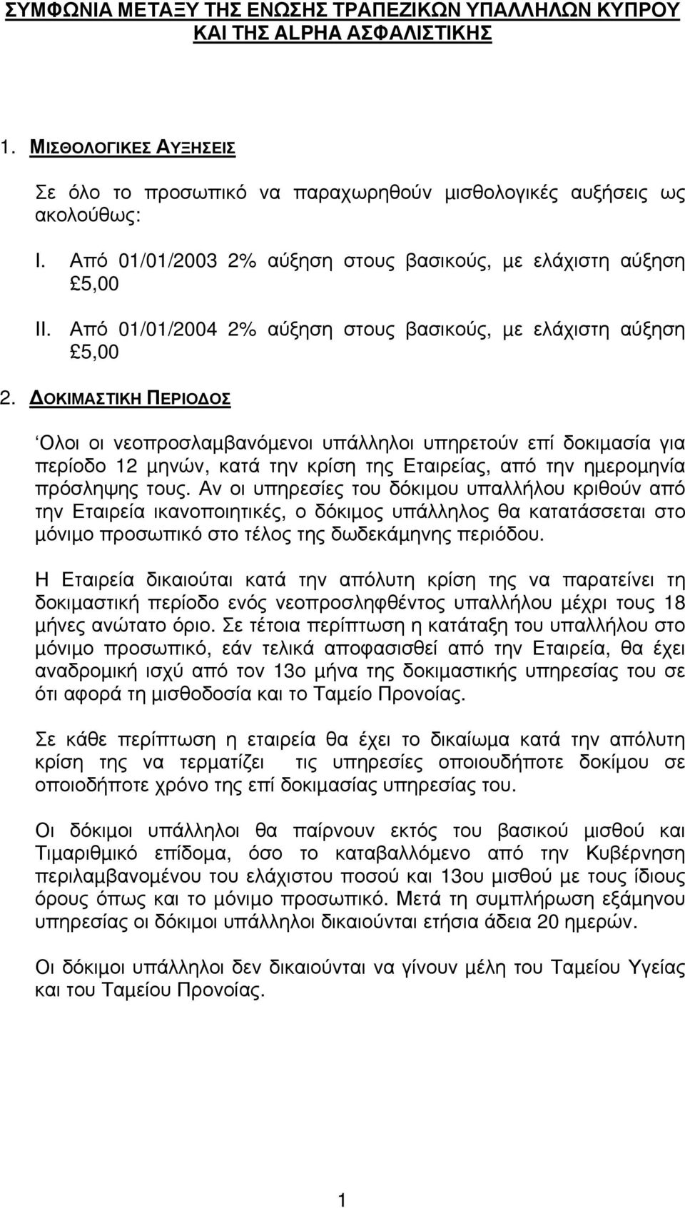 ΟΚΙΜΑΣΤΙΚΗ ΠΕΡΙΟ ΟΣ Ολοι οι νεοπροσλαµβανόµενοι υπάλληλοι υπηρετούν επί δοκιµασία για περίοδο 12 µηνών, κατά την κρίση της Εταιρείας, από την ηµεροµηνία πρόσληψης τους.