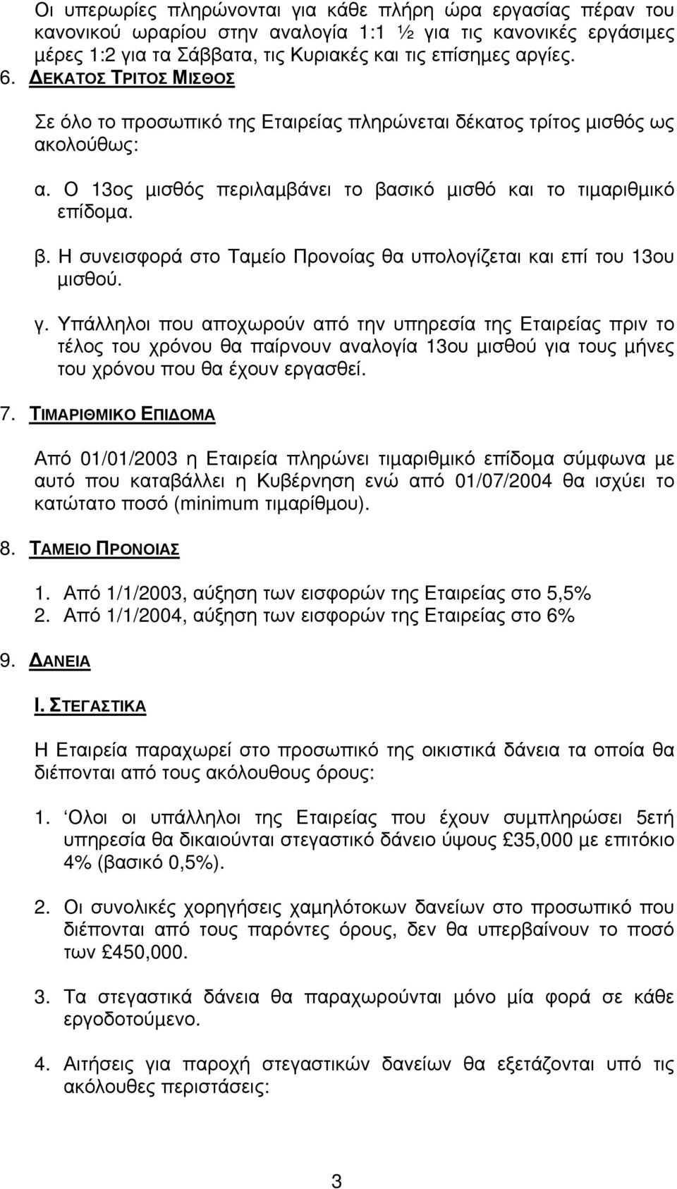 σικό µισθό και το τιµαριθµικό επίδοµα. β. Η συνεισφορά στο Ταµείο Προνοίας θα υπολογίζεται και επί του 13ου µισθού. γ.