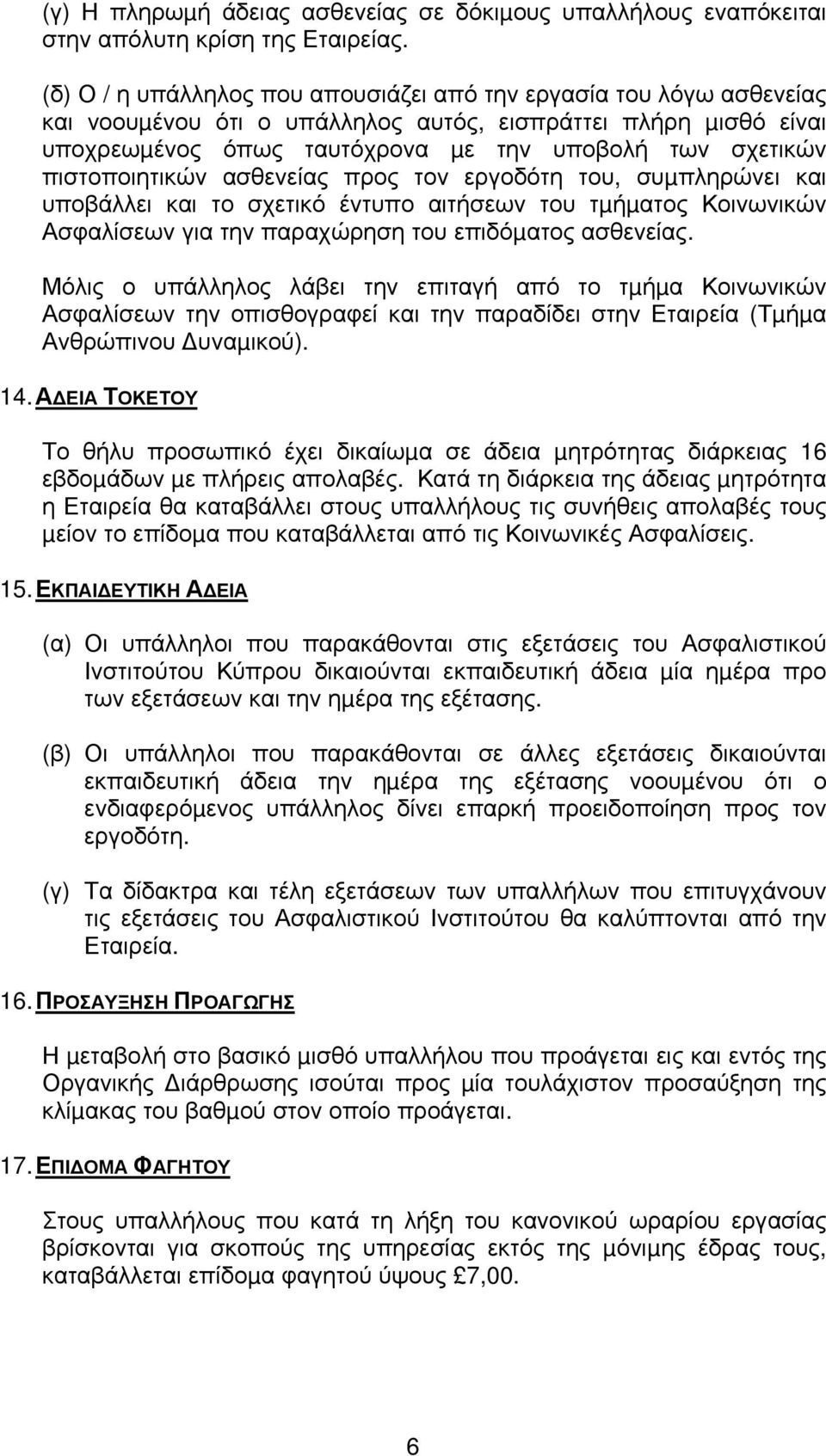 πιστοποιητικών ασθενείας προς τον εργοδότη του, συµπληρώνει και υποβάλλει και το σχετικό έντυπο αιτήσεων του τµήµατος Κοινωνικών Ασφαλίσεων για την παραχώρηση του επιδόµατος ασθενείας.