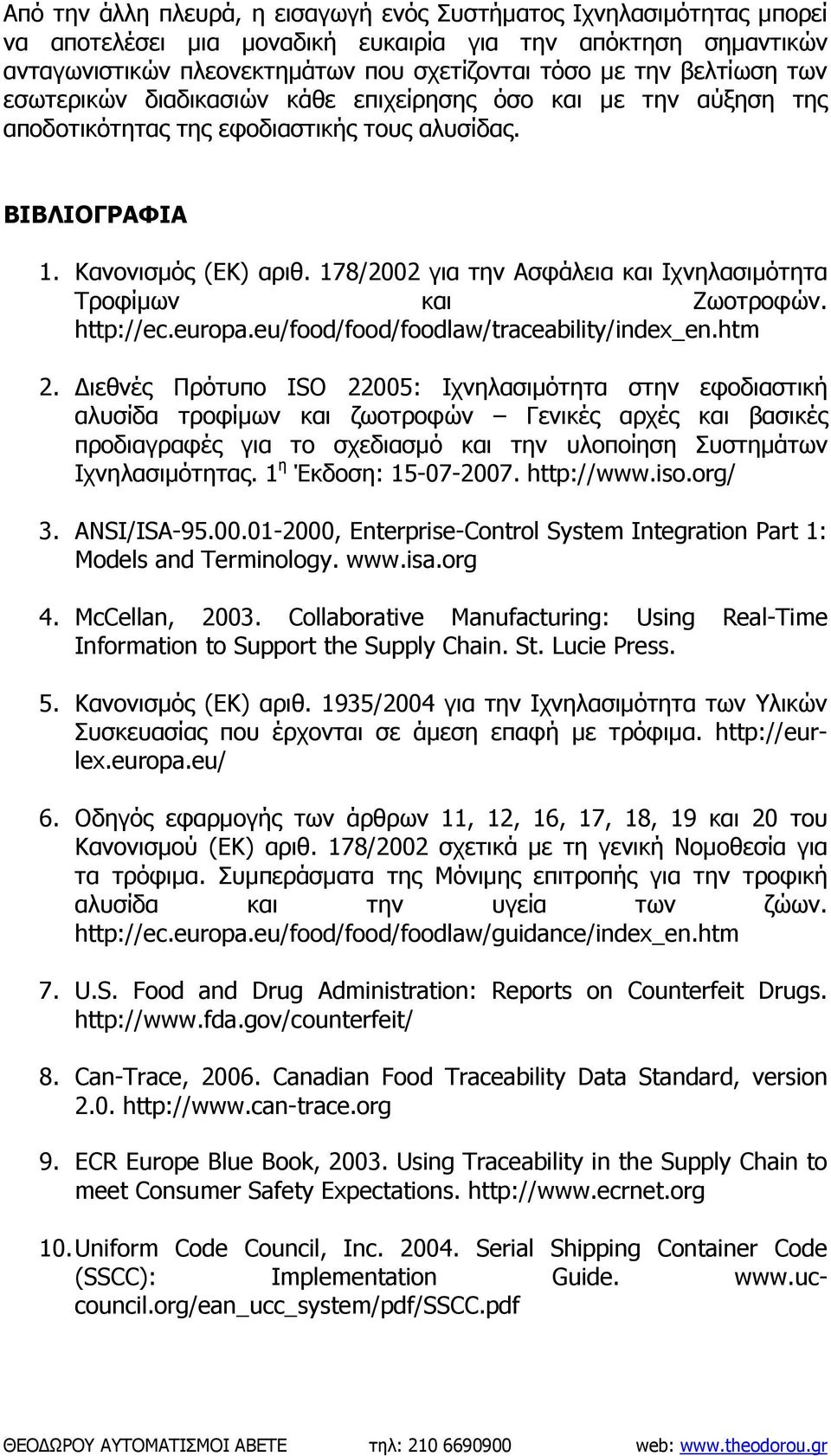 178/2002 για την Ασφάλεια και Ιχνηλασιµότητα Τροφίµων και Ζωοτροφών. http://ec.europa.eu/food/food/foodlaw/traceability/index_en.htm 2.