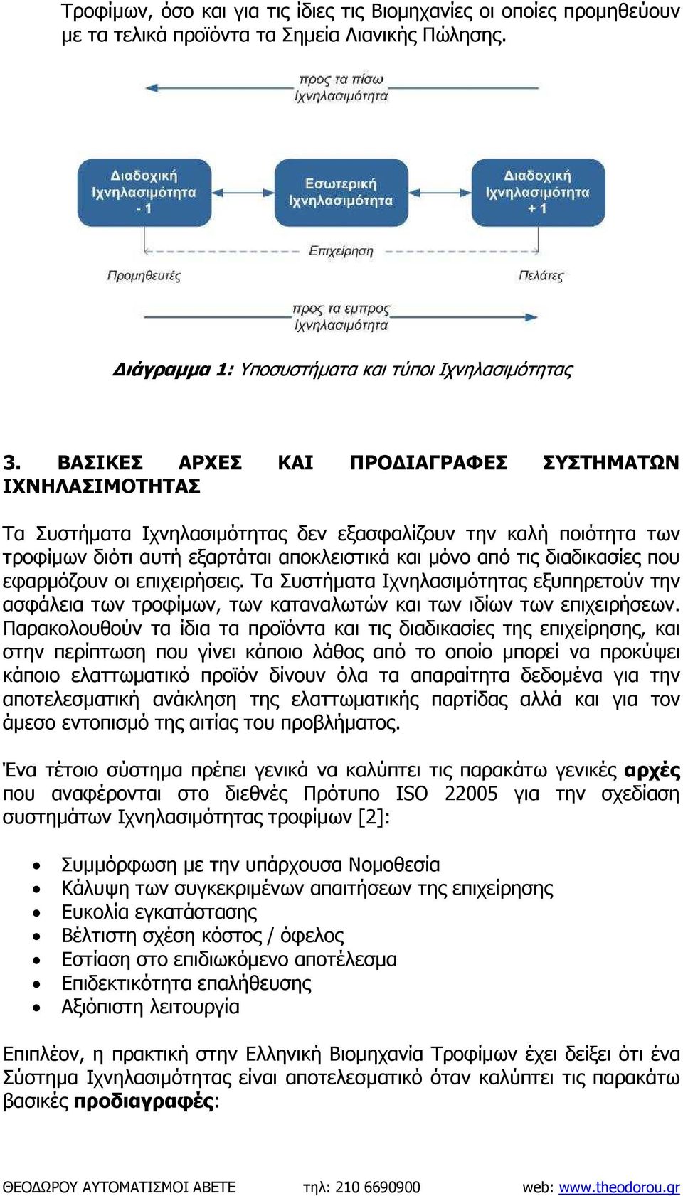 που εφαρµόζουν οι επιχειρήσεις. Τα Συστήµατα Ιχνηλασιµότητας εξυπηρετούν την ασφάλεια των τροφίµων, των καταναλωτών και των ιδίων των επιχειρήσεων.