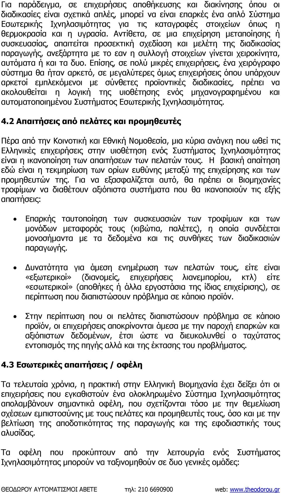 Αντίθετα, σε µια επιχείρηση µεταποίησης ή συσκευασίας, απαιτείται προσεκτική σχεδίαση και µελέτη της διαδικασίας παραγωγής, ανεξάρτητα µε το εαν η συλλογή στοιχείων γίνεται χειροκίνητα, αυτόµατα ή