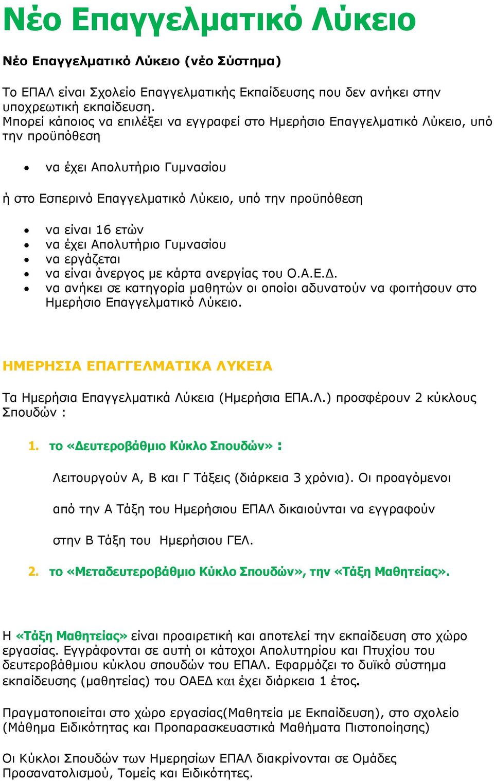 έχει Απολυτήριο Γυμνασίου να εργάζεται να είναι άνεργος με κάρτα ανεργίας του Ο.Α.Ε.Δ. να ανήκει σε κατηγορία μαθητών οι οποίοι αδυνατούν να φοιτήσουν στο Ημερήσιο Επαγγελματικό Λύκειο.