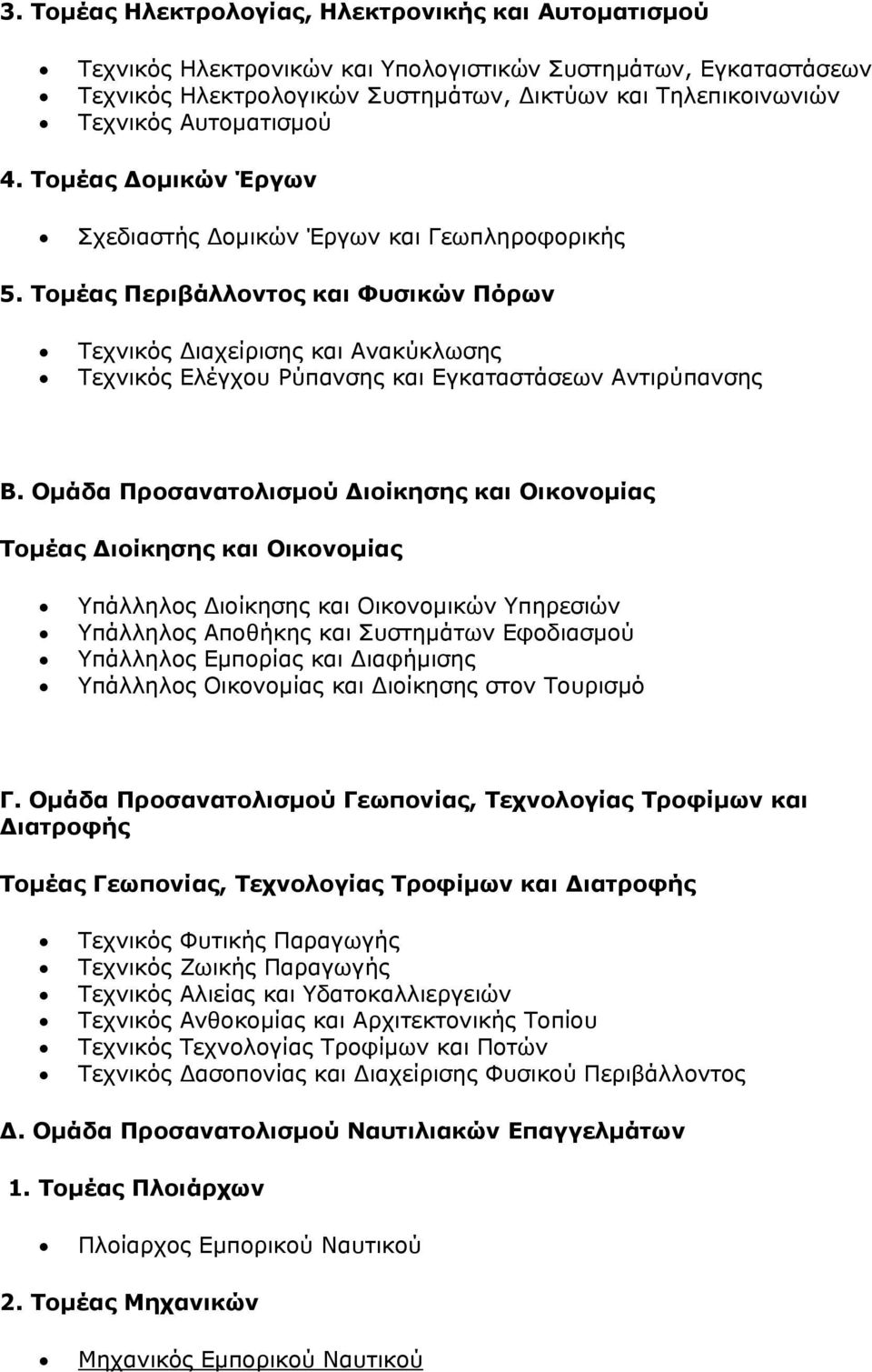 Τομέας Περιβάλλοντος και Φυσικών Πόρων Τεχνικός Διαχείρισης και Ανακύκλωσης Τεχνικός Ελέγχου Ρύπανσης και Εγκαταστάσεων Αντιρύπανσης Β.