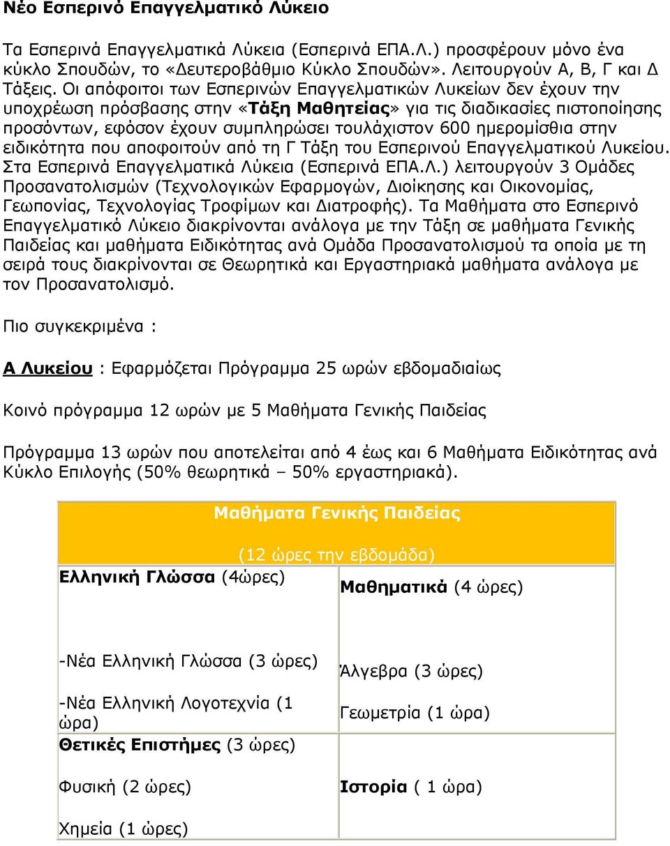 ημερομίσθια στην ειδικότητα που αποφοιτούν από τη Γ Τάξη του Εσπερινού Επαγγελματικού Λυ