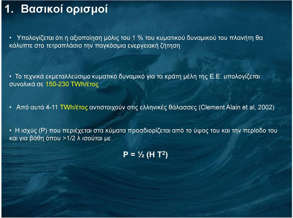 Ε. υπολογίζεται συνολικά σε 150-230 TWh/έτος Από αυτά 4-11 TWh/έτος αντιστοιχούν στις ελληνικές θάλασσες (Clement Alain et