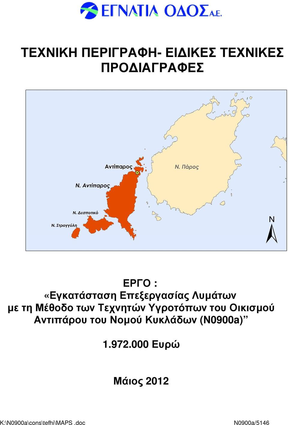 Υγροτόπων του Οικισµού Αντιπάρου του Νοµού Κυκλάδων (Ν0900a)