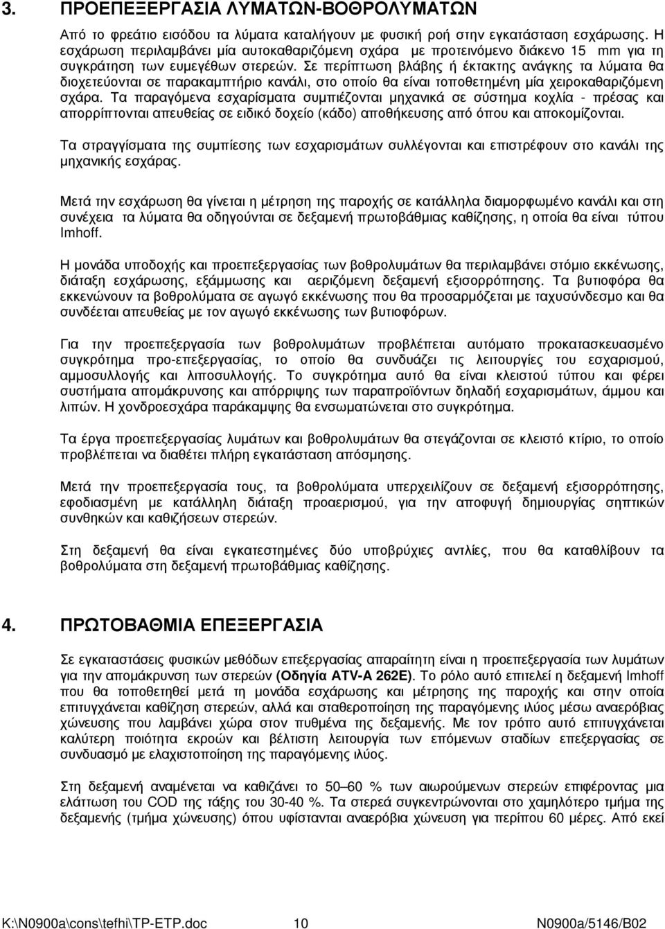 Σε περίπτωση βλάβης ή έκτακτης ανάγκης τα λύµατα θα διοχετεύονται σε παρακαµπτήριο κανάλι, στο οποίο θα είναι τοποθετηµένη µία χειροκαθαριζόµενη σχάρα.