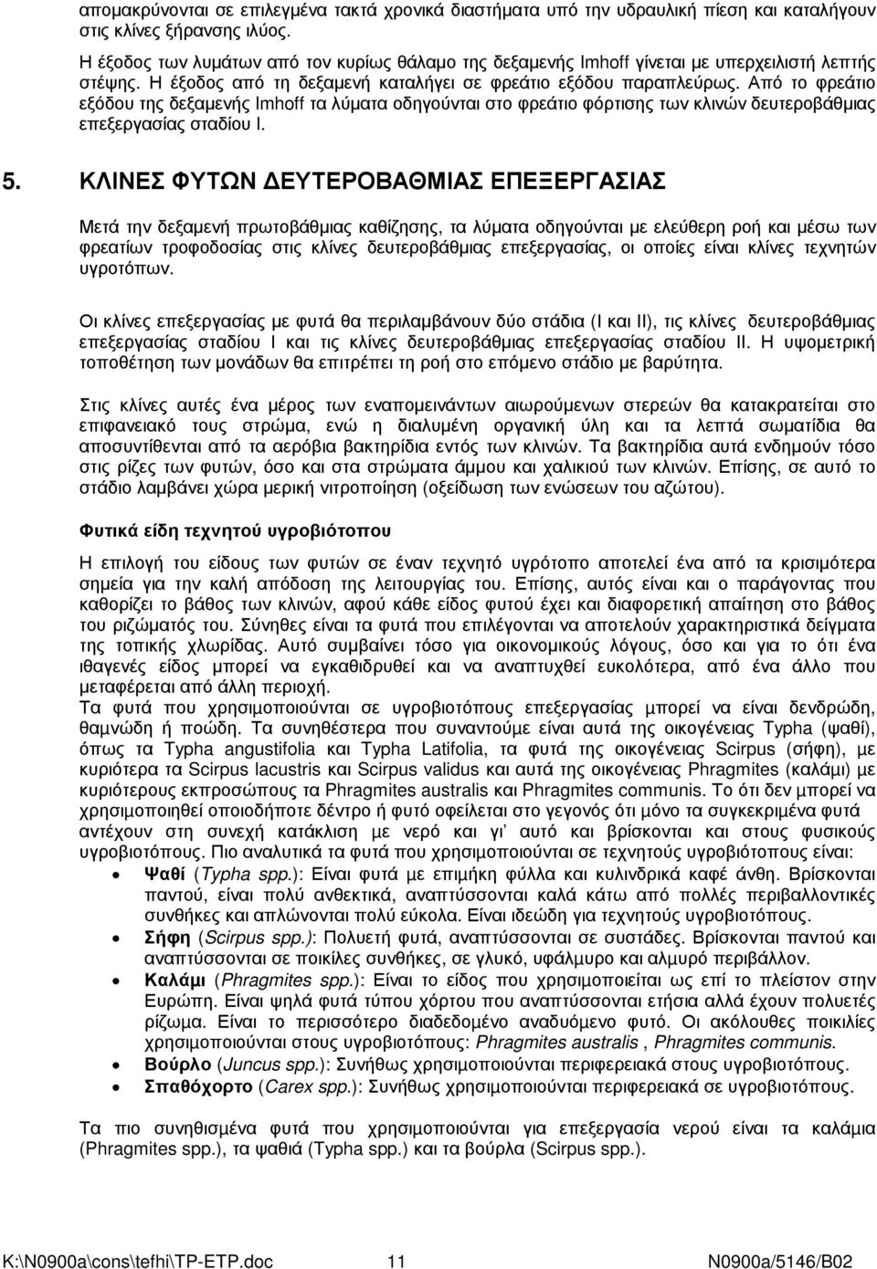 Από το φρεάτιο εξόδου της δεξαµενής Imhoff τα λύµατα οδηγούνται στο φρεάτιο φόρτισης των κλινών δευτεροβάθµιας επεξεργασίας σταδίου I. 5.