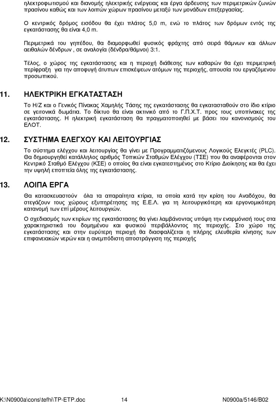 Περιµετρικά του γηπέδου, θα διαµορφωθεί φυσικός φράχτης από σειρά θάµνων και άλλων αειθαλών δένδρων, σε αναλογία (δένδρα/θάµνοι) 3:1.