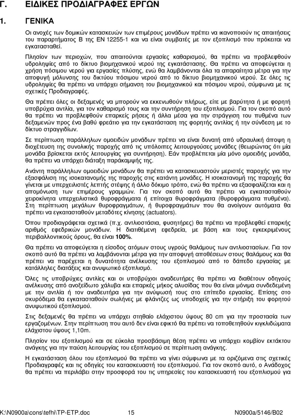 εγκατασταθεί. Πλησίον των περιοχών, που απαιτούνται εργασίες καθαρισµού, θα πρέπει να προβλεφθούν υδροληψίες από το δίκτυο βιοµηχανικού νερού της εγκατάστασης.