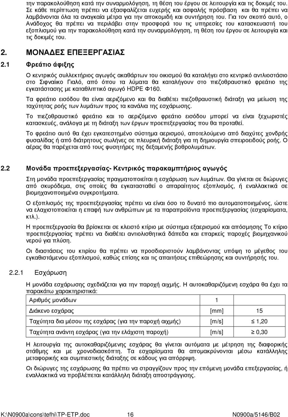 Για τον σκοπό αυτό, ο Ανάδοχος θα πρέπει να περιλάβει στην προσφορά του τις υπηρεσίες του κατασκευαστή του εξοπλισµού για  2. ΜΟΝΑ ΕΣ ΕΠΕΞΕΡΓΑΣΙΑΣ 2.