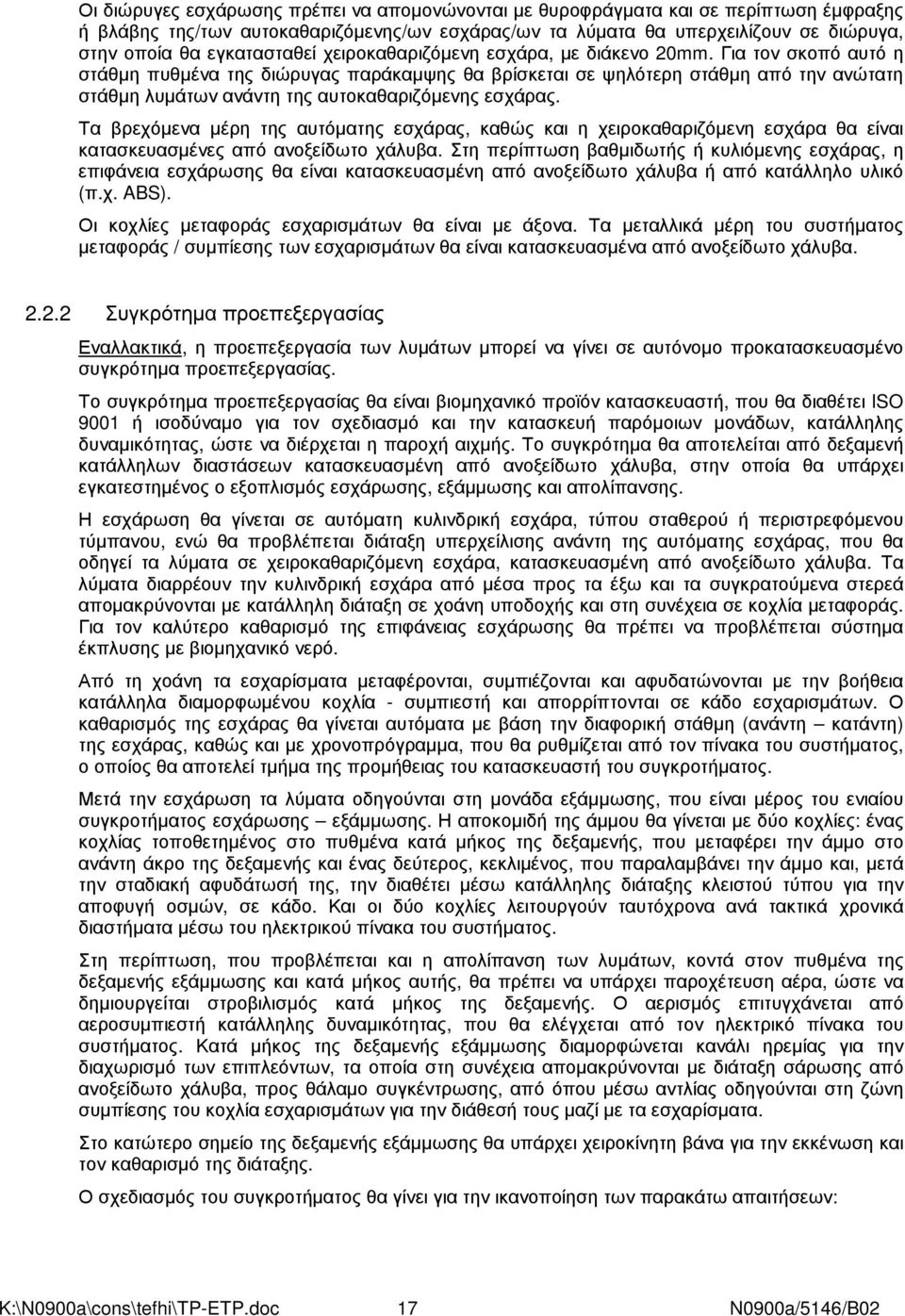 Για τον σκοπό αυτό η στάθµη πυθµένα της διώρυγας παράκαµψης θα βρίσκεται σε ψηλότερη στάθµη από την ανώτατη στάθµη λυµάτων ανάντη της αυτοκαθαριζόµενης εσχάρας.