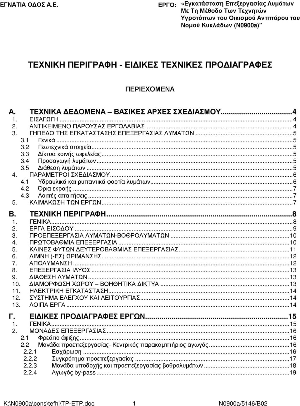 ..5 3.4 Προσαγωγή λυµάτων...5 3.5 ιάθεση λυµάτων...5 4. ΠΑΡΑΜΕΤΡΟΙ ΣΧΕ ΙΑΣΜΟΥ...6 4.1 Υδραυλικά και ρυπαντικά φορτία λυµάτων...6 4.2 Όρια εκροής...7 4.3 Λοιπές απαιτήσεις...7 5. ΚΛΙΜΑΚΩΣΗ ΤΩΝ ΕΡΓΩΝ.