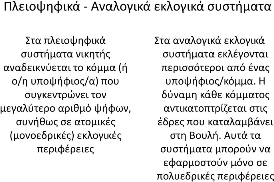 Στα αναλογικά εκλογικά συστήματα εκλέγονται περισσότεροι από ένας υποψήφιος/κόμμα.