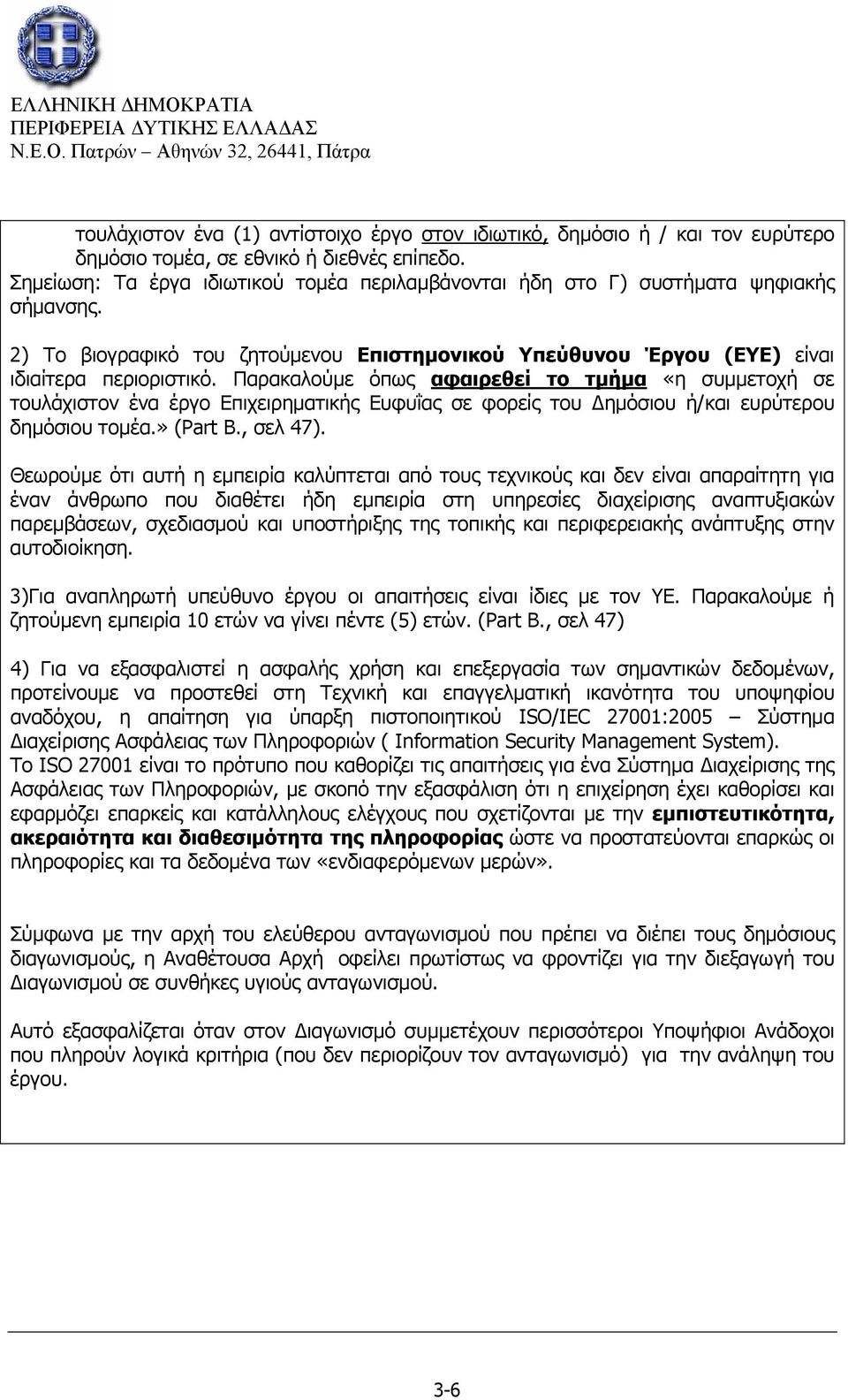 Παρακαλούμε όπως αφαιρεθεί το τμήμα «η συμμετοχή σε τουλάχιστον ένα έργο Επιχειρηματικής Ευφυΐας σε φορείς του Δημόσιου ή/και ευρύτερου δημόσιου τομέα.» (Part B., σελ 47).