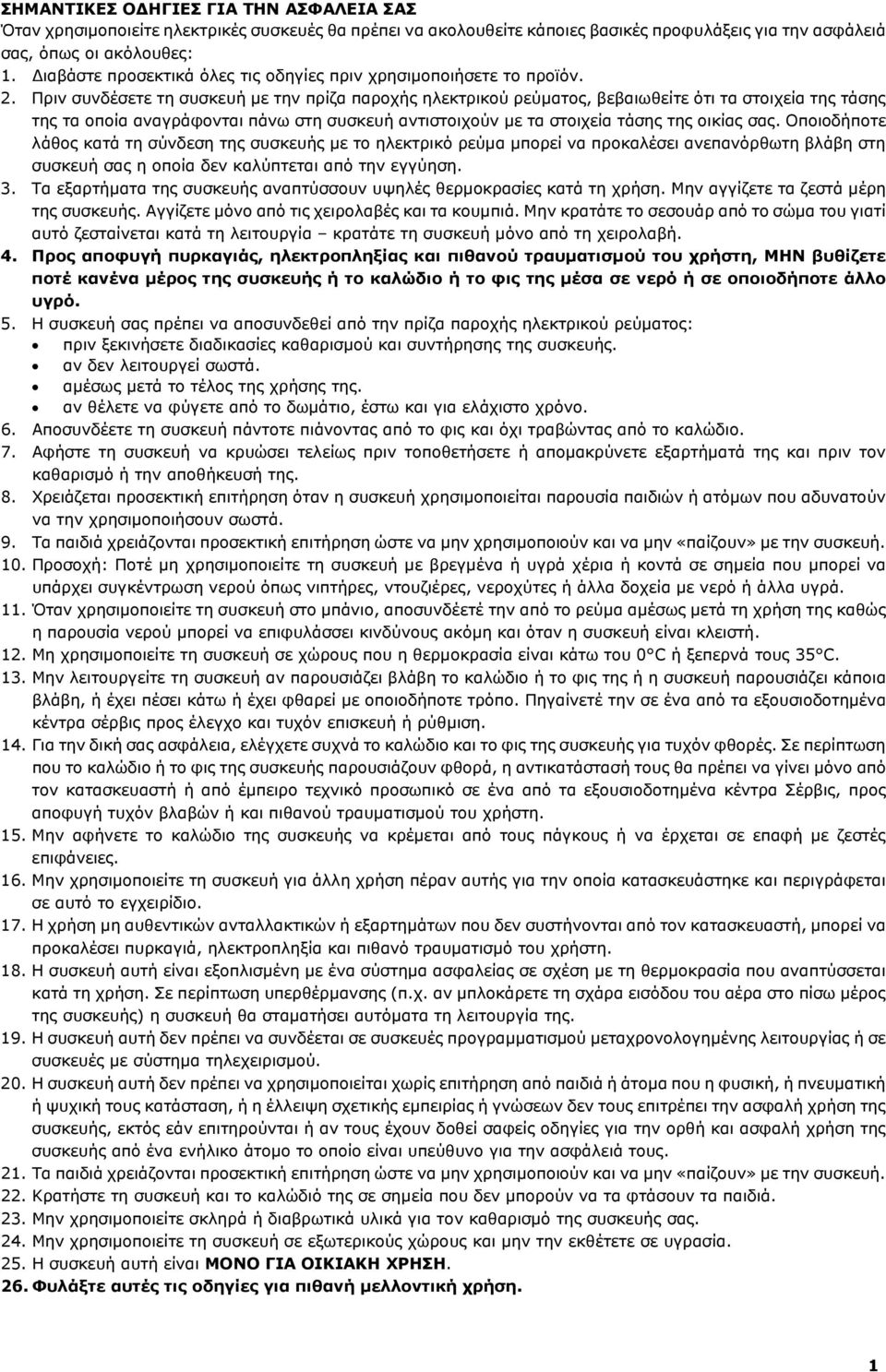 Πριν συνδέσετε τη συσκευή µε την πρίζα παροχής ηλεκτρικού ρεύµατος, βεβαιωθείτε ότι τα στοιχεία της τάσης της τα οποία αναγράφονται πάνω στη συσκευή αντιστοιχούν µε τα στοιχεία τάσης της οικίας σας.