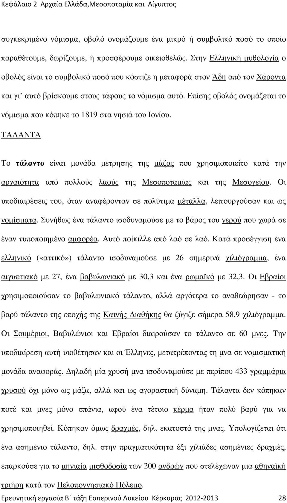 Επίσης οβολός ονοµάζεται το νόµισµα που κόπηκε το 1819 στα νησιά του Ιονίου.