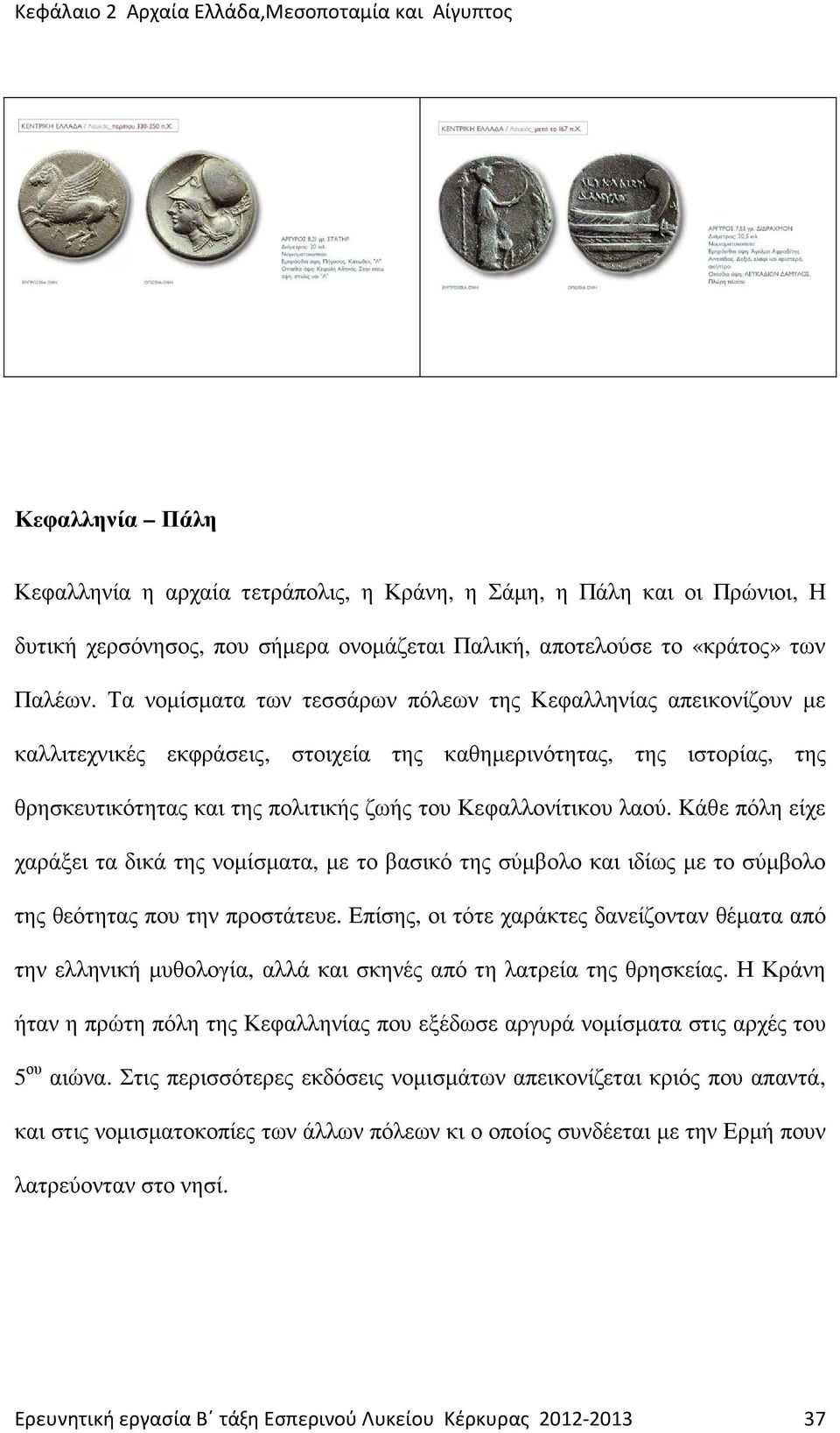 λαού. Κάθε πόλη είχε χαράξει τα δικά της νοµίσµατα, µε το βασικό της σύµβολο και ιδίως µε το σύµβολο της θεότητας που την προστάτευε.