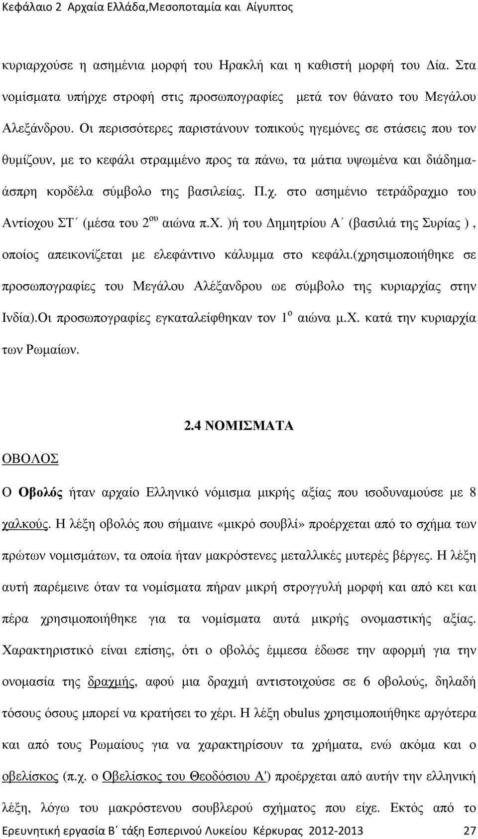 στο ασηµένιο τετράδραχµο του Αντίοχου ΣΤ (µέσα του 2 ου αιώνα π.χ. )ή του ηµητρίου Α (βασιλιά της Συρίας ), οποίος απεικονίζεται µε ελεφάντινο κάλυµµα στο κεφάλι.