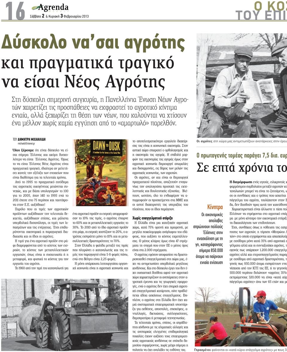 gr λο ρου ε ότι είναι δύσκολο να είσαι σήμερα λληνας και ακόμη δυσκολότερο να είσαι λληνας Αγρότης.