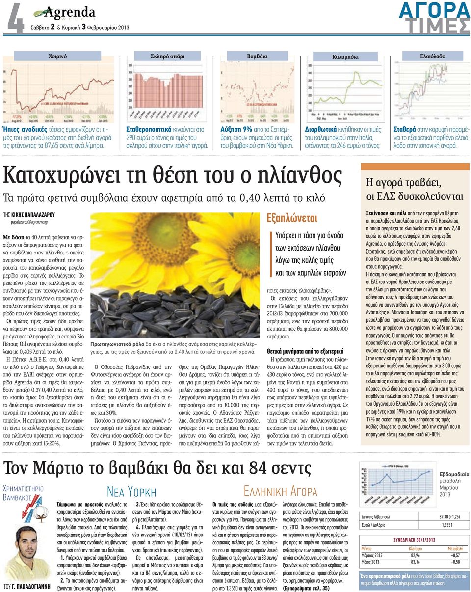 ιορθωτικά κινήθηκαν οι τιµές του καλαµποκιού στην Ιταλία, φτάνοντας τα 246 ευρώ ο τόνος. Σταθερά στην κορυφή παραµένει το εξαιρετικά παρθένο ελαιόλαδο στην ισπανική αγορά.