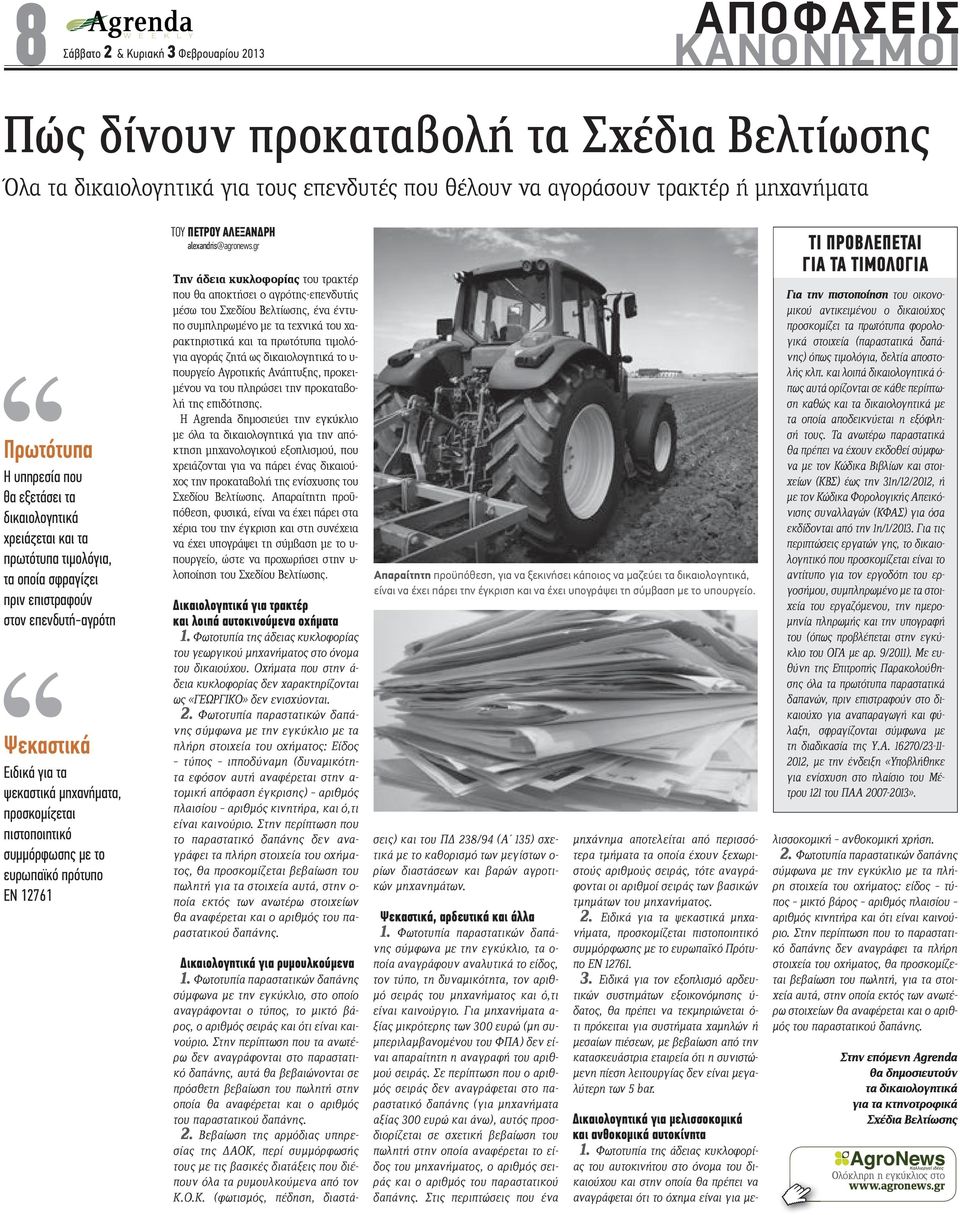 πρότυπο ΕΝ 12761 ΤOY ΠΕΤΡΟΥ ΑΛΕΞΑΝ ΡΗ alexandris@agronews.