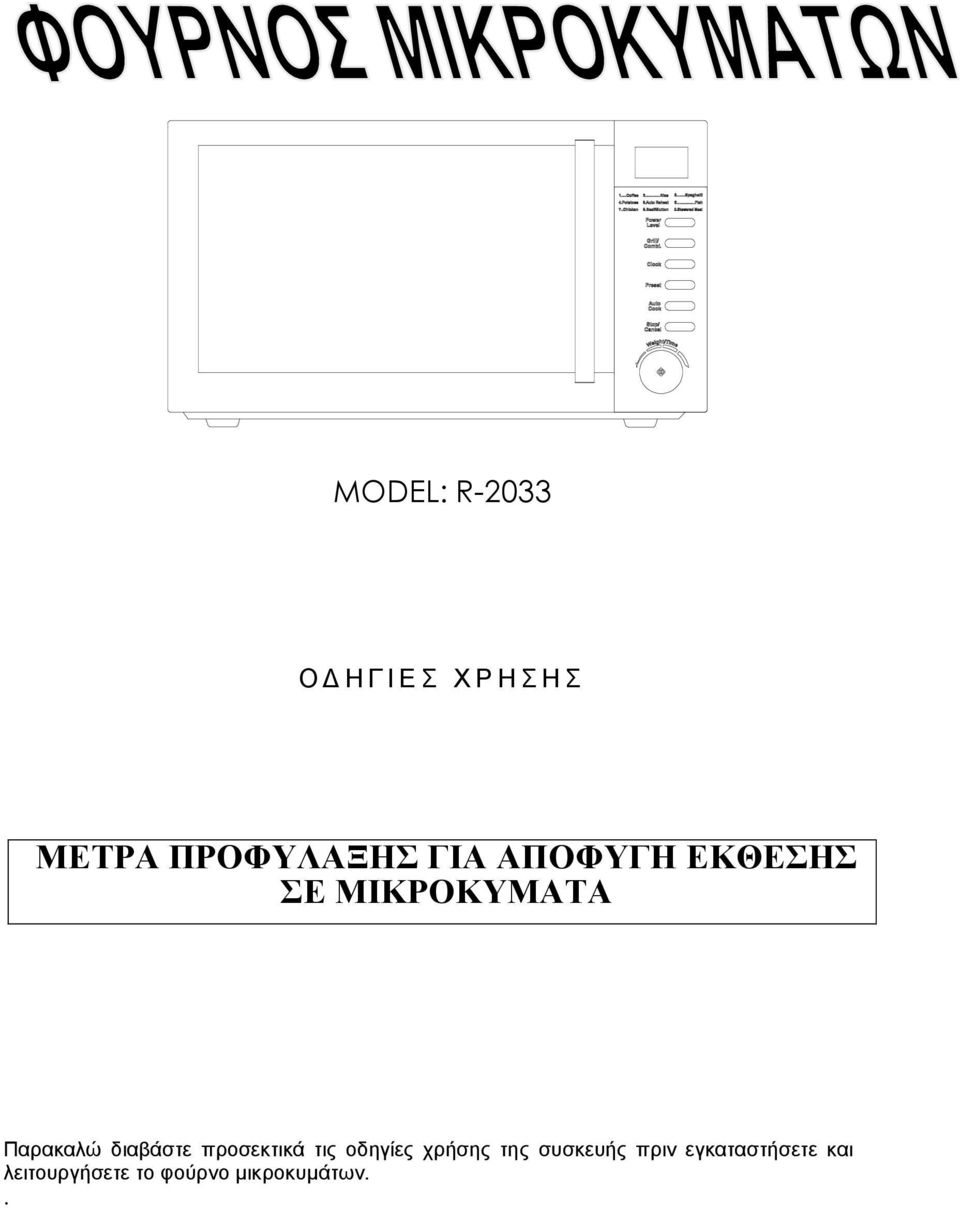 προσεκτικά τις οδηγίες χρήσης της συσκευής πριν