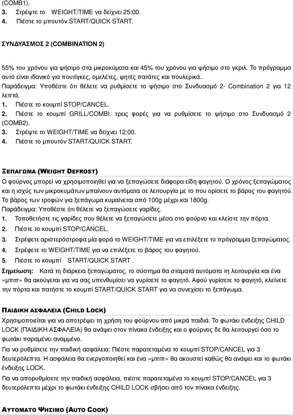 . Παράδειγµα: Υποθέστε ότι θέλετε να ρυθµίσετε το ψήσιµο στο Συνδυασµό 2- Combination 2 για 12 λεπτά. 1. Πιέστε το κουµπί STOP/CANCEL. 2. Πιέστε το κουµπί GRILL/COMBI.