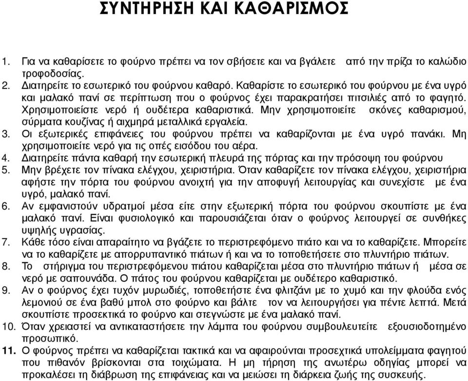 Μην χρησιµοποιείτε σκόνες καθαρισµού, σύρµατα κουζίνας ή αιχµηρά µεταλλικά εργαλεία. 3. Οι εξωτερικές επιφάνειες του φούρνου πρέπει να καθαρίζονται µε ένα υγρό πανάκι.