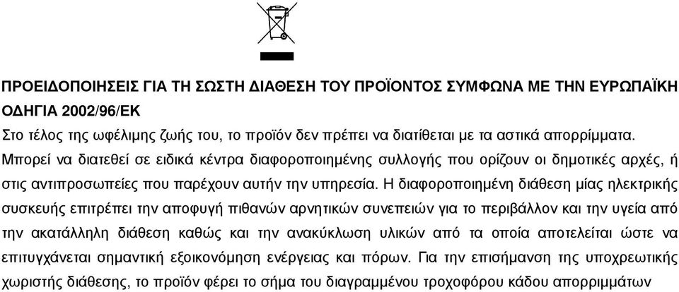 Η διαφοροποιηµένη διάθεση µίας ηλεκτρικής συσκευής επιτρέπει την αποφυγή πιθανών αρνητικών συνεπειών για το περιβάλλον και την υγεία από την ακατάλληλη διάθεση καθώς και την ανακύκλωση