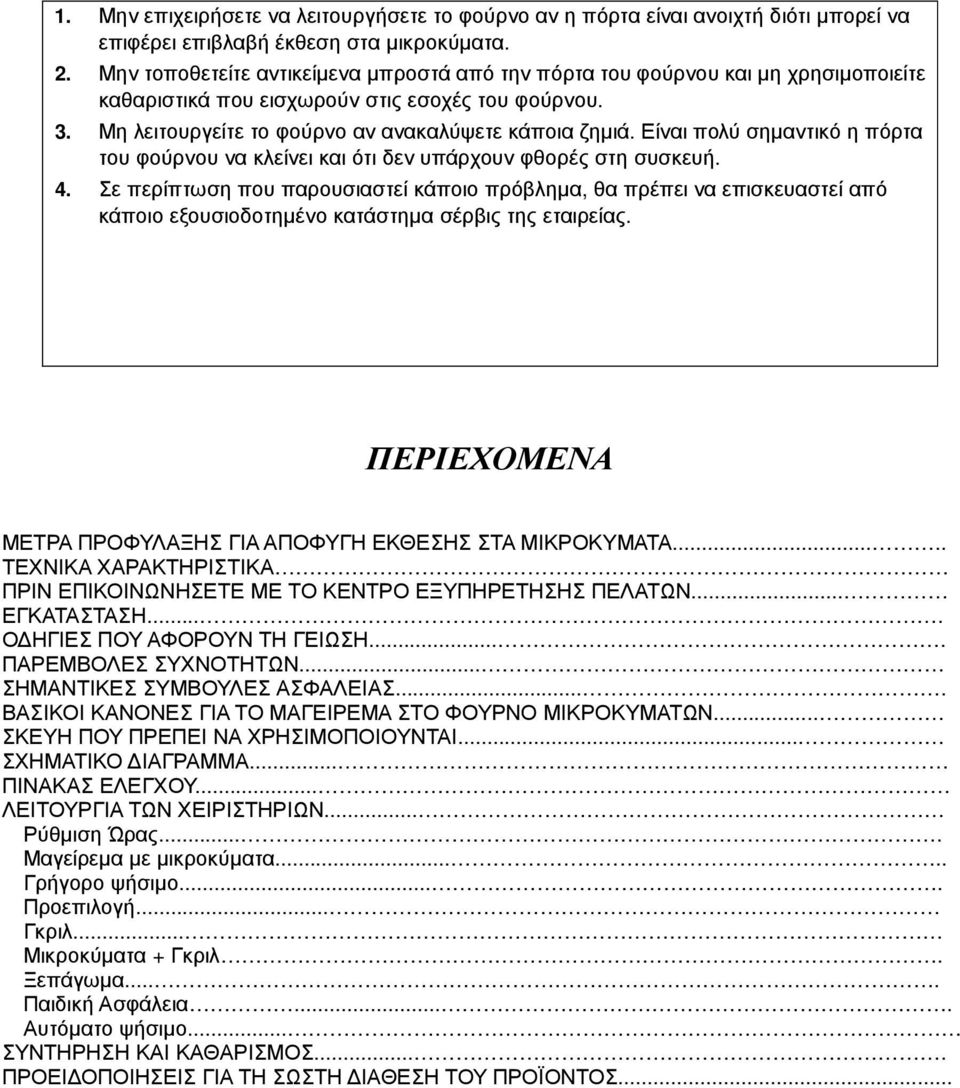 Είναι πολύ σηµαντικό η πόρτα του φούρνου να κλείνει και ότι δεν υπάρχουν φθορές στη συσκευή. 4.