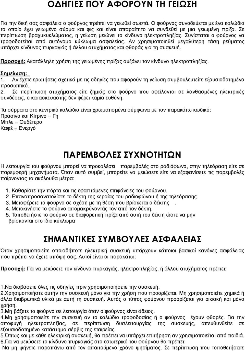 Σε περίπτωση βραχυκυκλώµατος, η γείωση µειώνει το κίνδυνο ηλεκτροπληξίας. Συνίσταται ο φούρνος να τροφοδοτείται από αυτόνοµο κύκλωµα ασφαλείας.