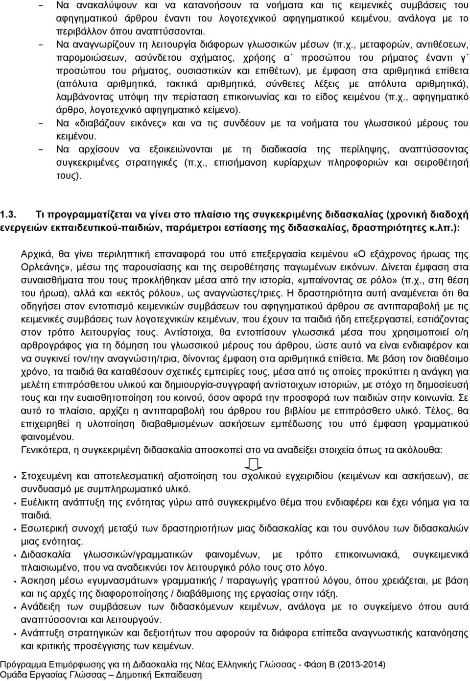 , μεταφορών, αντιθέσεων, παρομοιώσεων, ασύνδετου σχήματος, χρήσης α προσώπου του ρήματος έναντι γ προσώπου του ρήματος, ουσιαστικών και επιθέτων), με έμφαση στα αριθμητικά επίθετα (απόλυτα