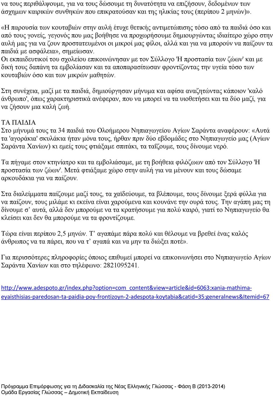 ζουν προστατευμένοι οι μικροί μας φίλοι, αλλά και για να μπορούν να παίζουν τα παιδιά με ασφάλεια», σημείωσαν.