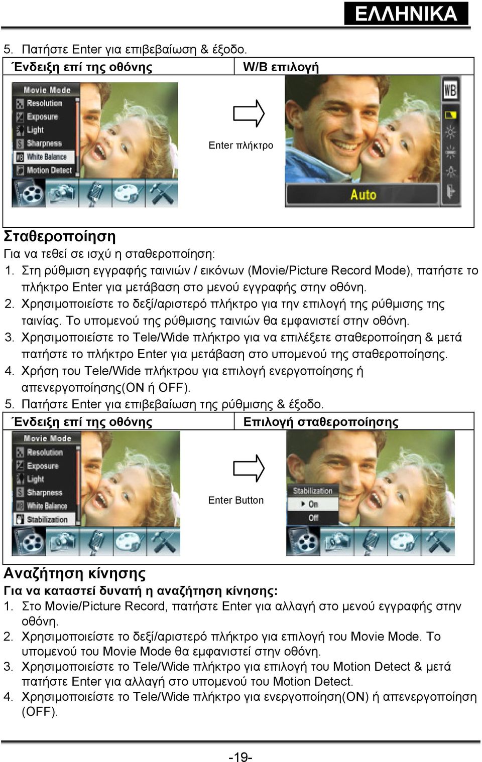 Χρησιµοποιείστε το δεξί/αριστερό πλήκτρο για την επιλογή της ρύθµισης της ταινίας. Tο υποµενού της ρύθµισης ταινιών θα εµφανιστεί στην οθόνη. 3.