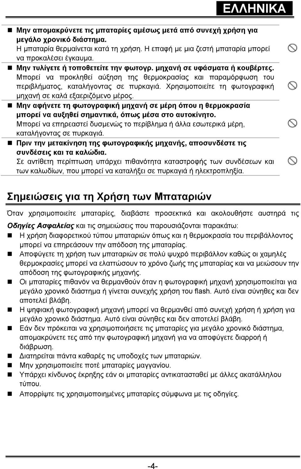 Χρησιµοποιείτε τη φωτογραφική µηχανή σε καλά εξαεριζόµενο µέρος. Μην αφήνετε τη φωτογραφική µηχανή σε µέρη όπου η θερµοκρασία µπορεί να αυξηθεί σηµαντικά, όπως µέσα στο αυτοκίνητο.