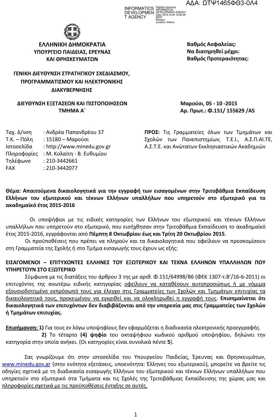 minedu.gov.gr Πληροφορίες : Μ. Κολαϊτη - Β. Ευ