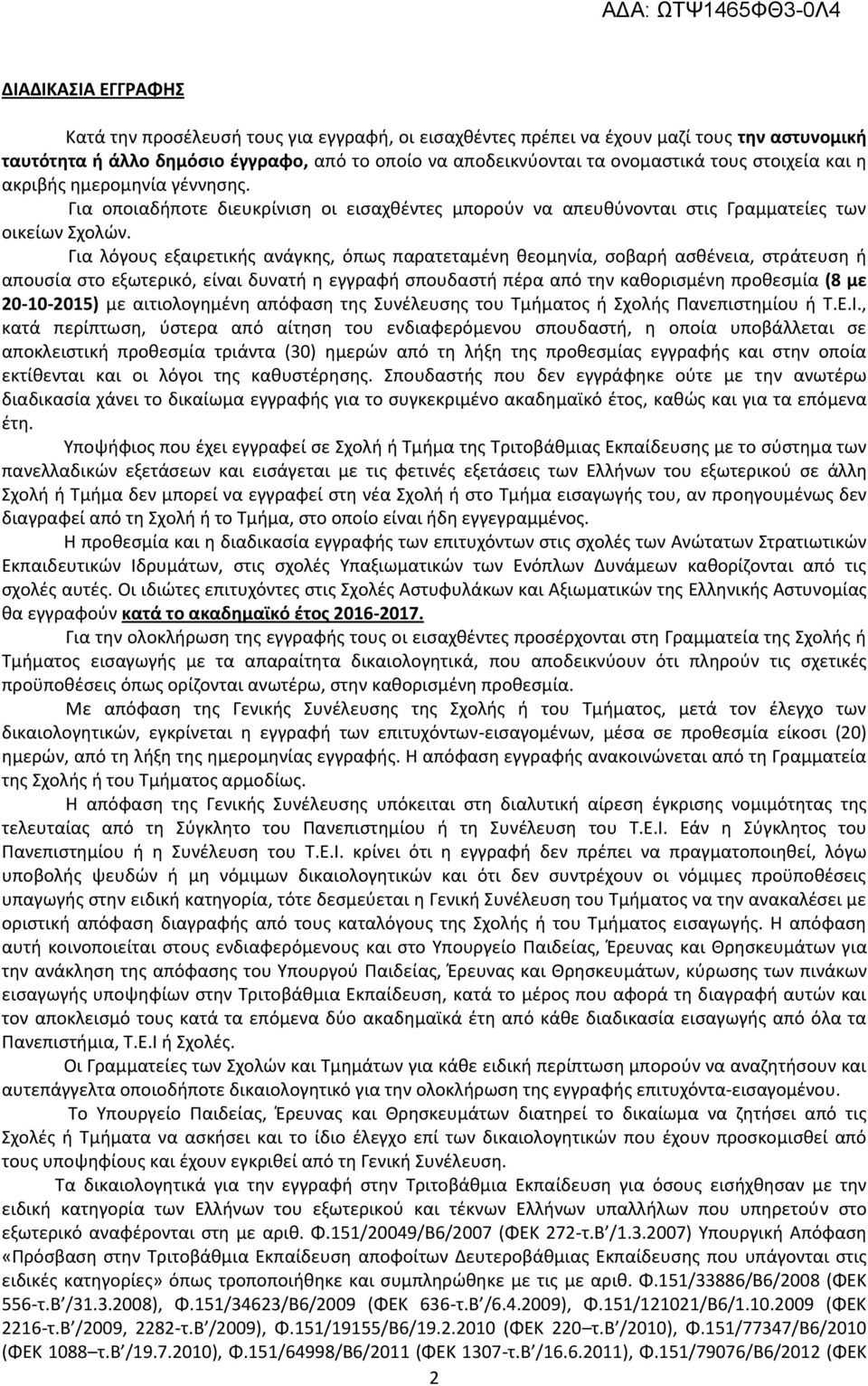 Για λόγους εξαιρετικής ανάγκης, όπως παρατεταμένη θεομηνία, σοβαρή ασθένεια, στράτευση ή απουσία στο εξωτερικό, είναι δυνατή η εγγραφή σπουδαστή πέρα από την καθορισμένη προθεσμία (8 με 20-10-2015)