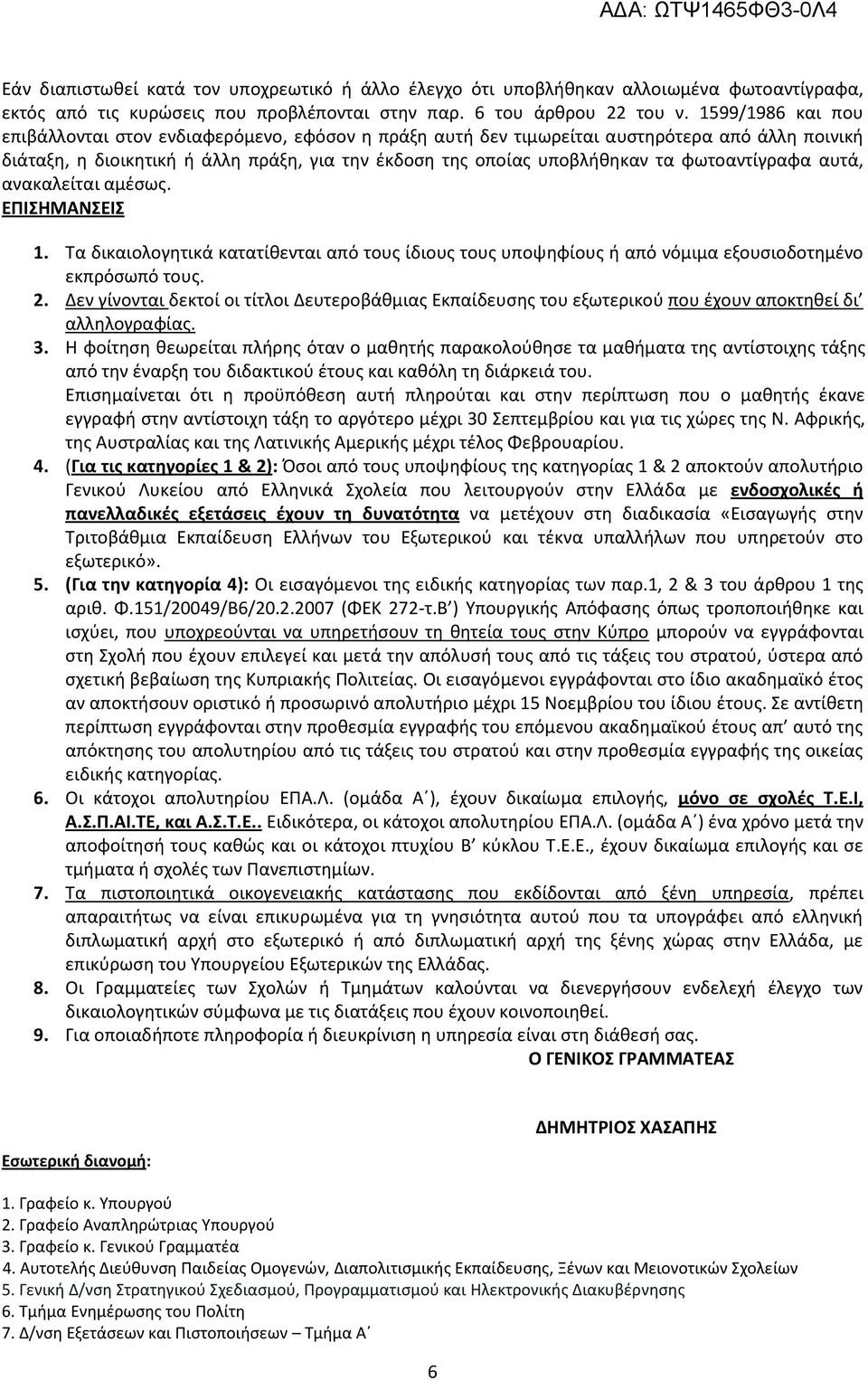 φωτοαντίγραφα αυτά, ανακαλείται αμέσως. ΕΠΙΣΗΜΑΝΣΕΙΣ 1. Τα δικαιολογητικά κατατίθενται από τους ίδιους τους υποψηφίους ή από νόμιμα εξουσιοδοτημένο εκπρόσωπό τους. 2.