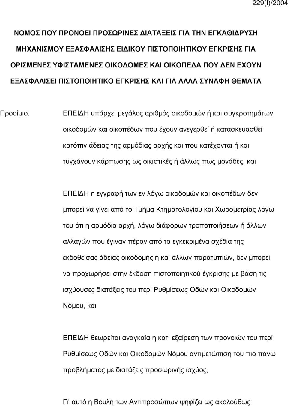 ΕΠΕΙΔΗ υπάρχει μεγάλος αριθμός οικοδομών ή και συγκροτημάτων οικοδομών και οικοπέδων που έχουν ανεγερθεί ή κατασκευασθεί κατόπιν άδειας της αρμόδιας αρχής και που κατέχονται ή και τυγχάνουν κάρπωσης