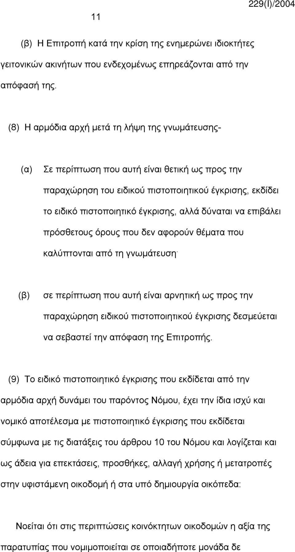 δύναται να επιβάλει πρόσθετους όρους που δεν αφορούν θέματα που καλύπτονται από τη γνωμάτευση.